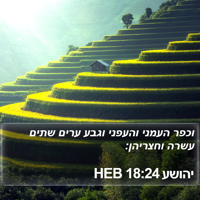 יהושע 18:24 HEB Bible Study