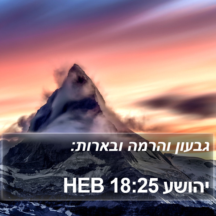 יהושע 18:25 HEB Bible Study