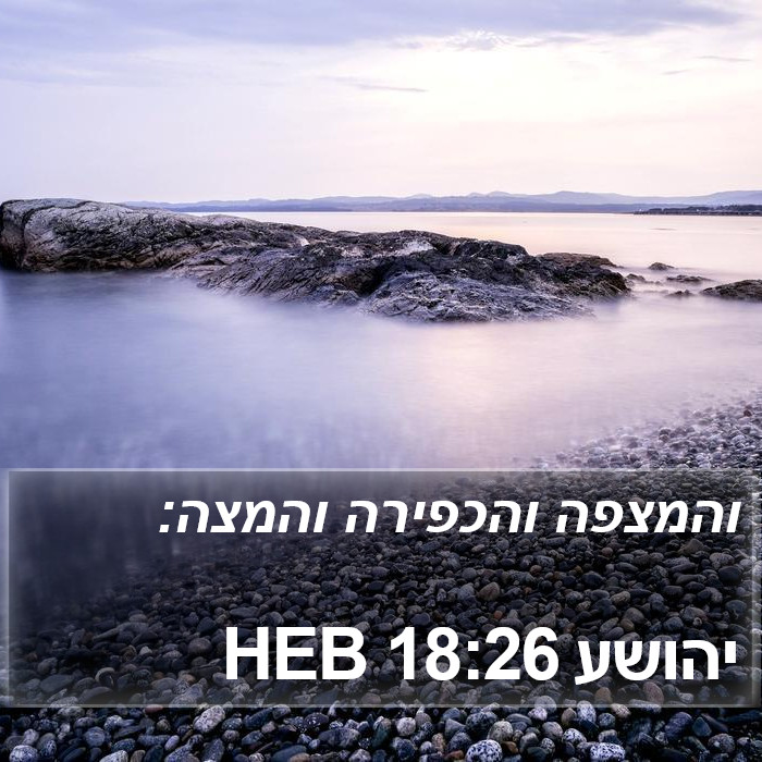 יהושע 18:26 HEB Bible Study
