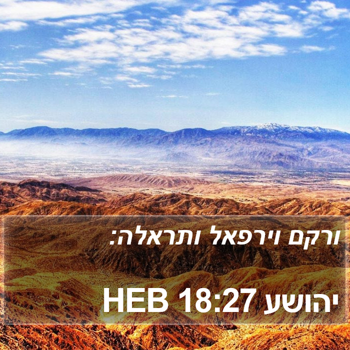 יהושע 18:27 HEB Bible Study