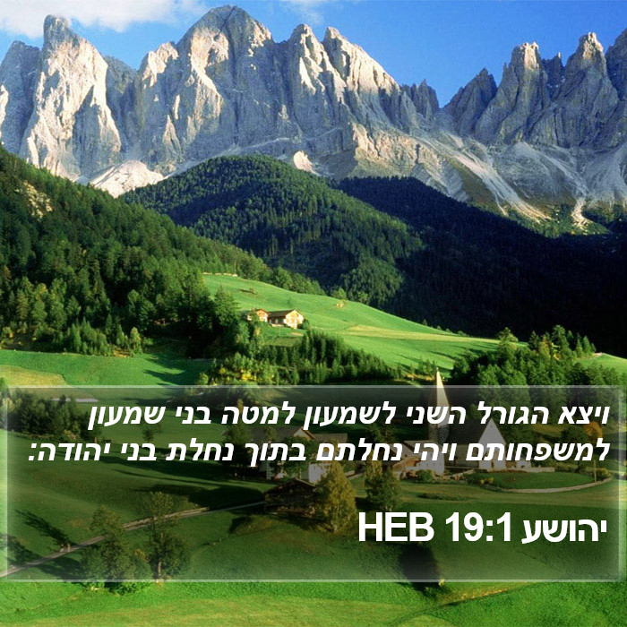 יהושע 19:1 HEB Bible Study