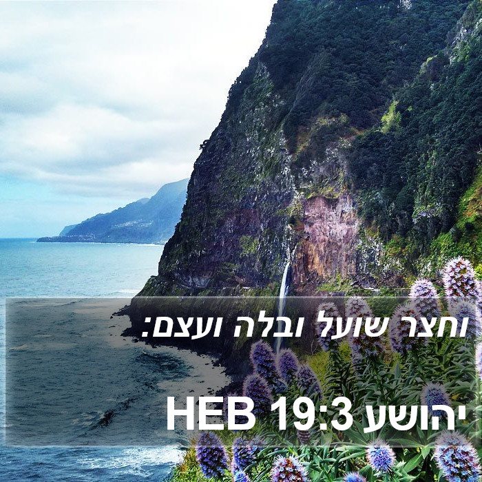 יהושע 19:3 HEB Bible Study