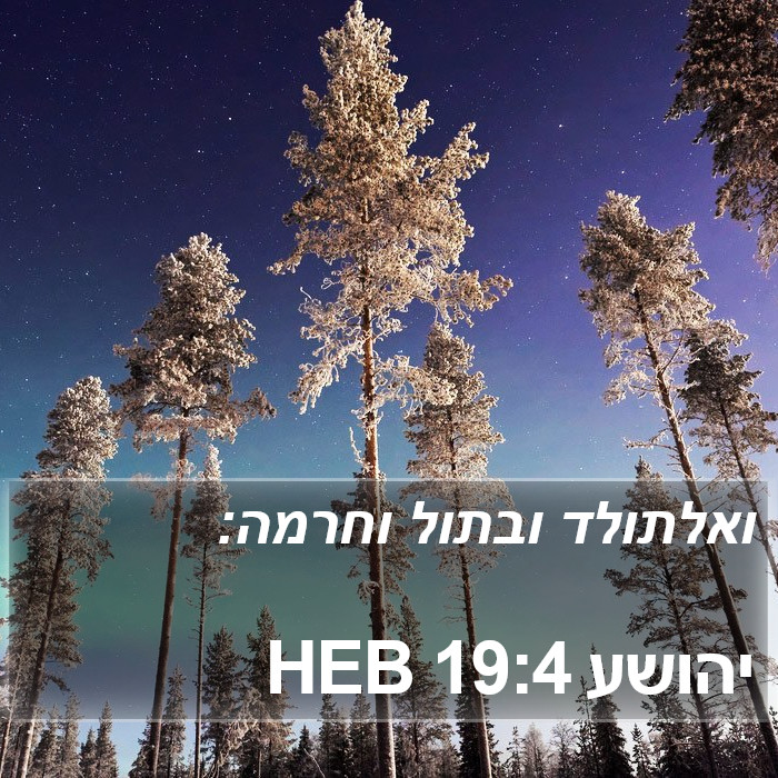 יהושע 19:4 HEB Bible Study