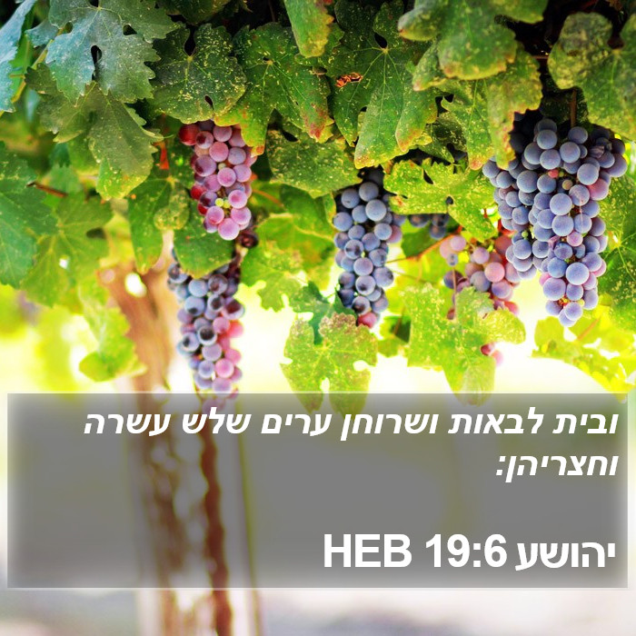 יהושע 19:6 HEB Bible Study