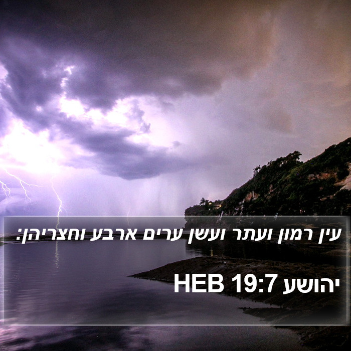 יהושע 19:7 HEB Bible Study