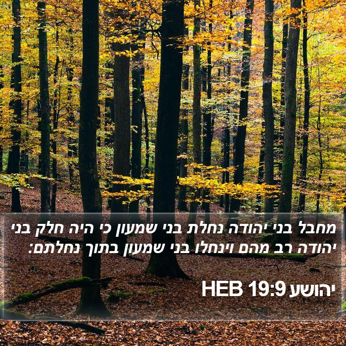 יהושע 19:9 HEB Bible Study