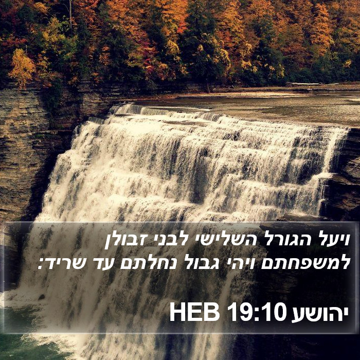 יהושע 19:10 HEB Bible Study