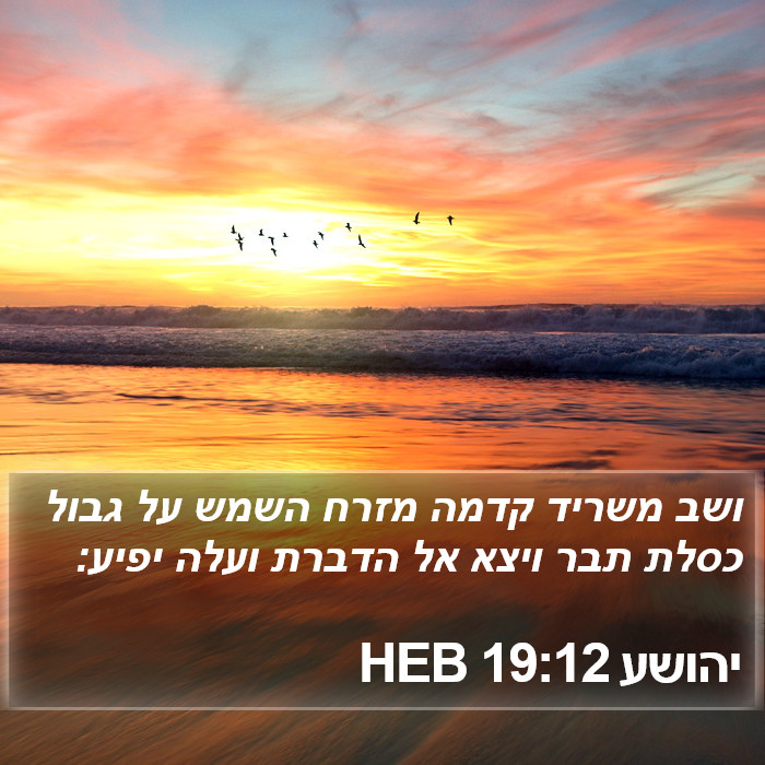 יהושע 19:12 HEB Bible Study