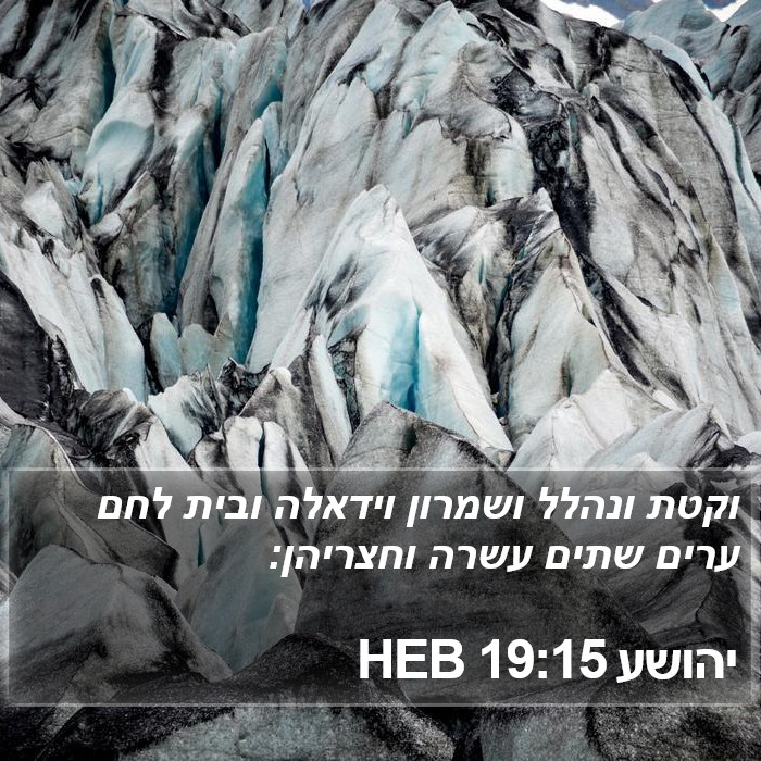 יהושע 19:15 HEB Bible Study