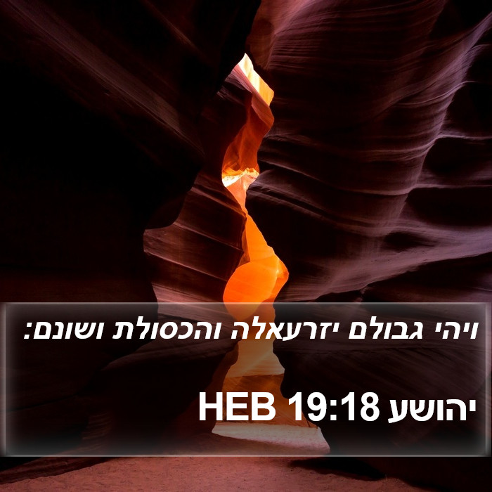 יהושע 19:18 HEB Bible Study