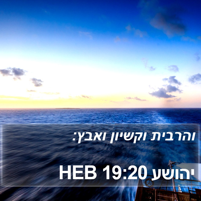 יהושע 19:20 HEB Bible Study