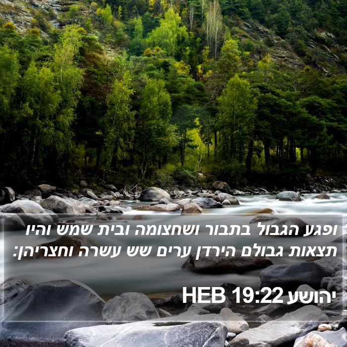 יהושע 19:22 HEB Bible Study