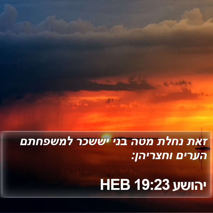 יהושע 19:23 HEB Bible Study