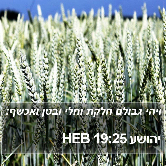 יהושע 19:25 HEB Bible Study