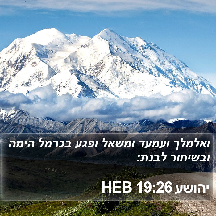 יהושע 19:26 HEB Bible Study