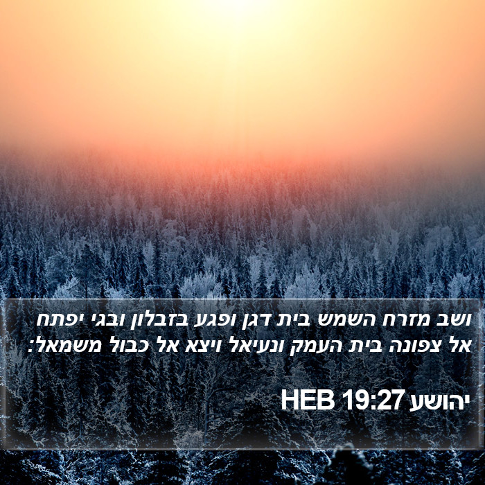 יהושע 19:27 HEB Bible Study