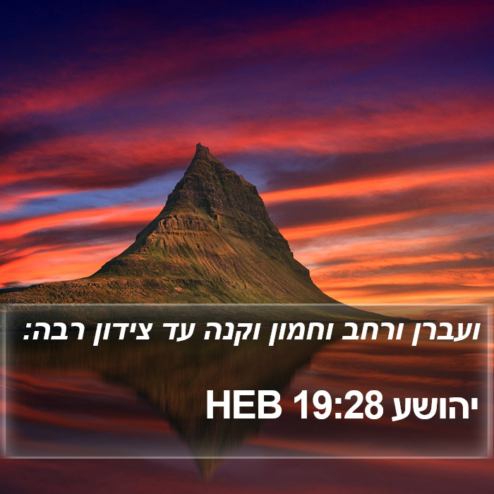 יהושע 19:28 HEB Bible Study