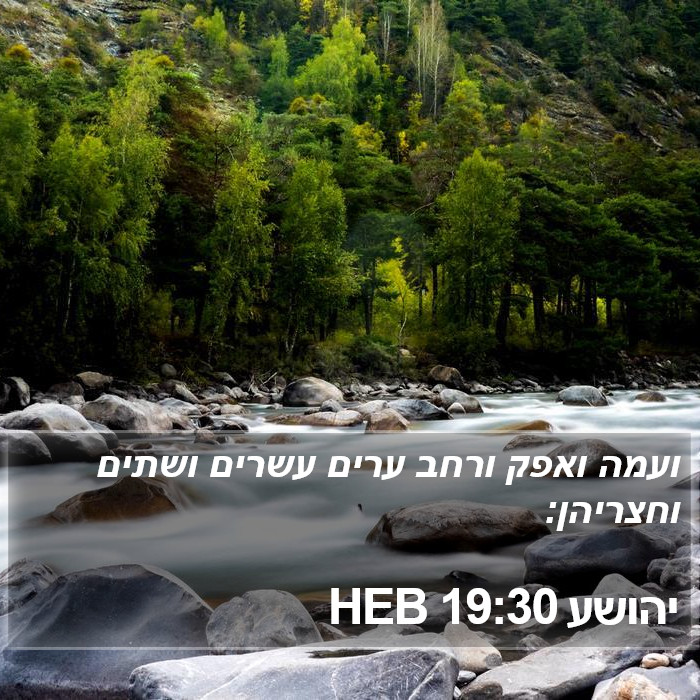 יהושע 19:30 HEB Bible Study