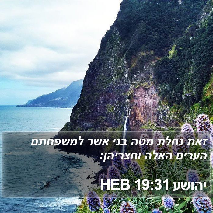 יהושע 19:31 HEB Bible Study