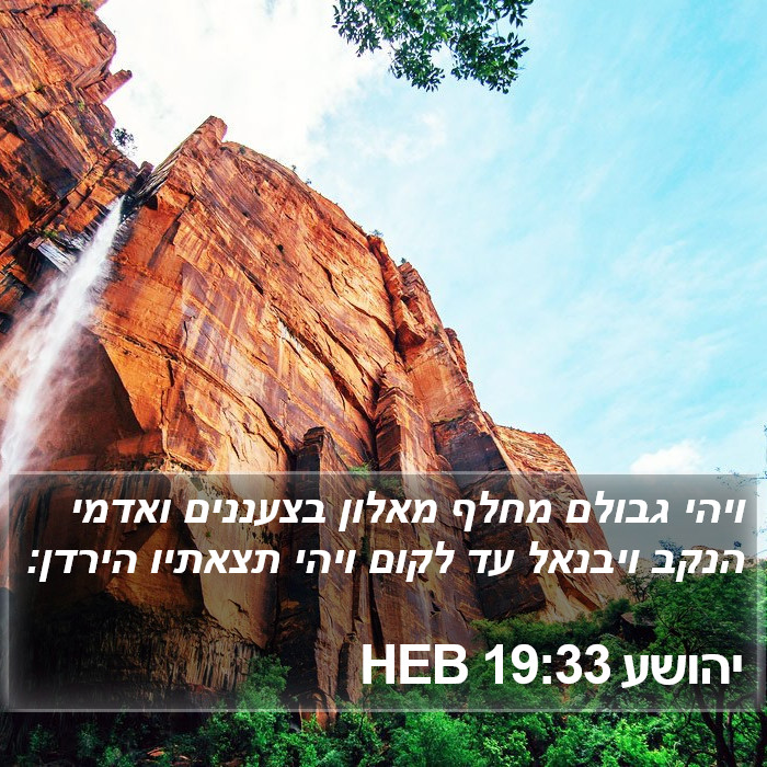 יהושע 19:33 HEB Bible Study