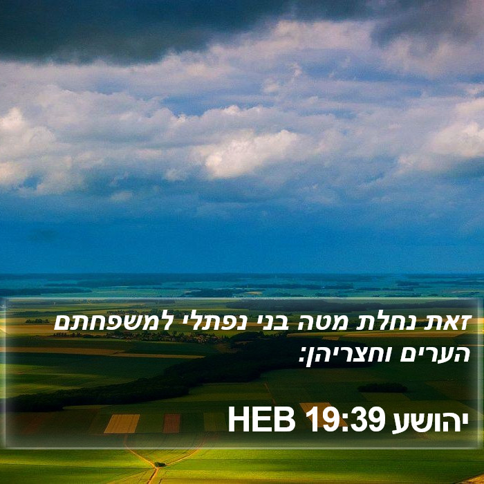 יהושע 19:39 HEB Bible Study