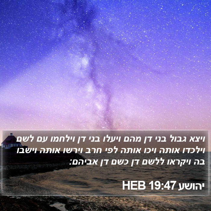 יהושע 19:47 HEB Bible Study