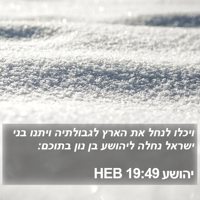 יהושע 19:49 HEB Bible Study