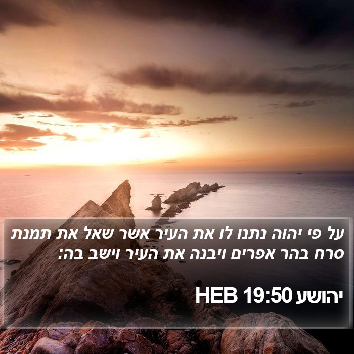 יהושע 19:50 HEB Bible Study