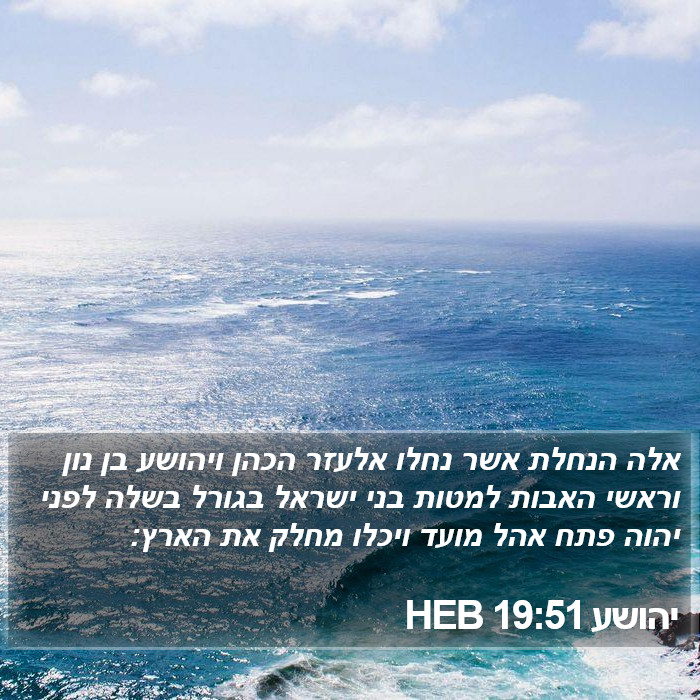 יהושע 19:51 HEB Bible Study