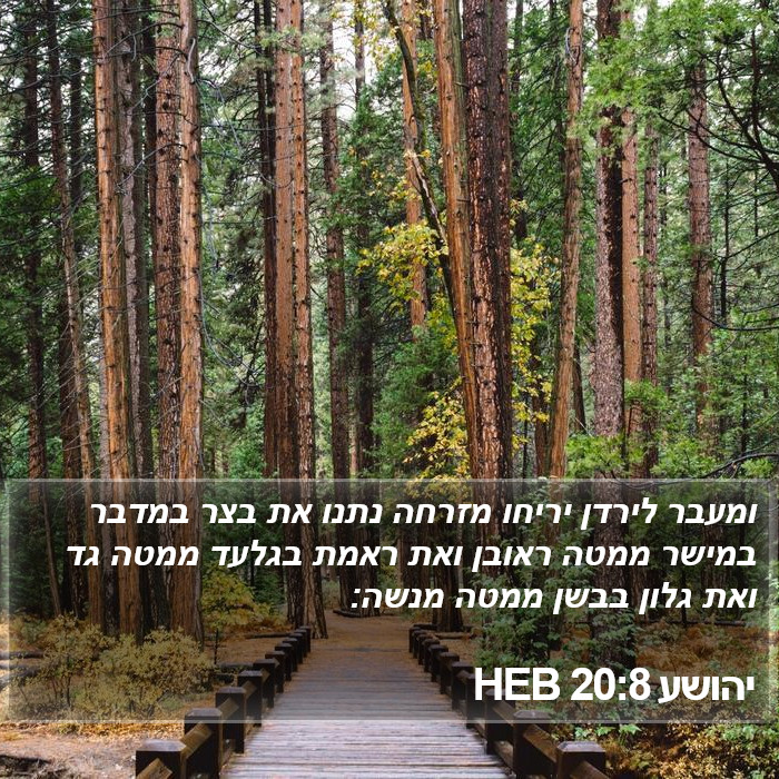 יהושע 20:8 HEB Bible Study