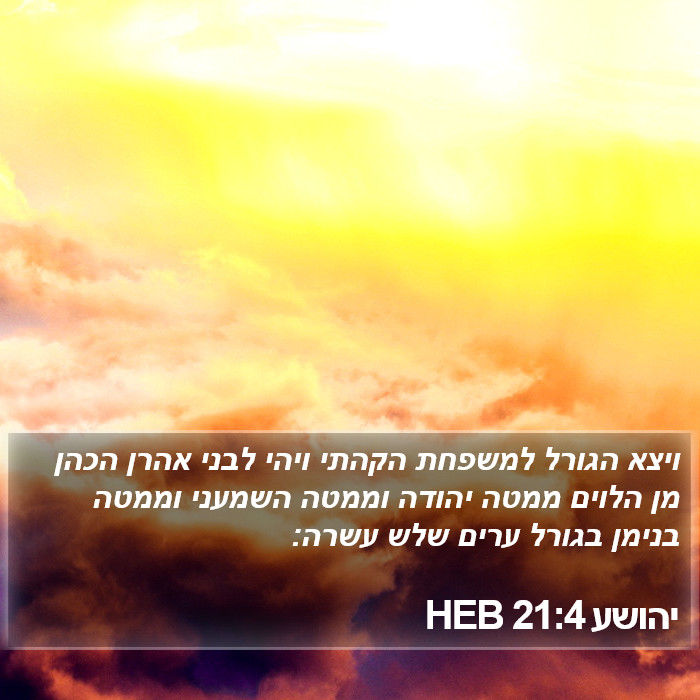 יהושע 21:4 HEB Bible Study