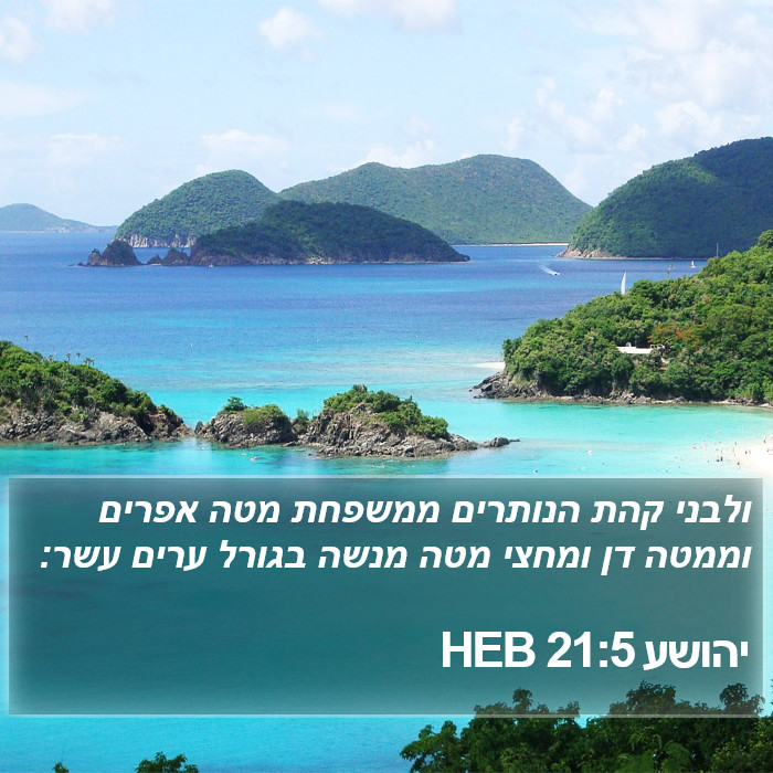 יהושע 21:5 HEB Bible Study