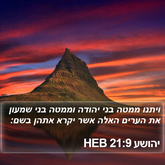 יהושע 21:9 HEB Bible Study