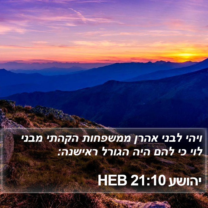 יהושע 21:10 HEB Bible Study