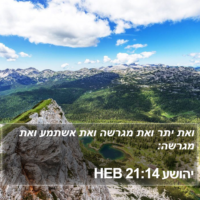 יהושע 21:14 HEB Bible Study