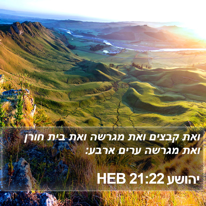 יהושע 21:22 HEB Bible Study