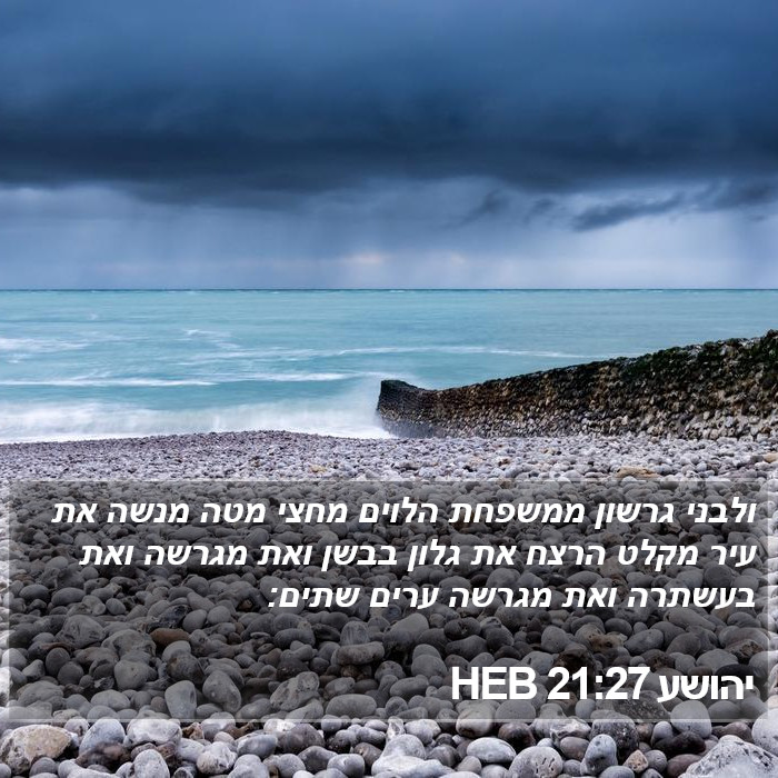 יהושע 21:27 HEB Bible Study