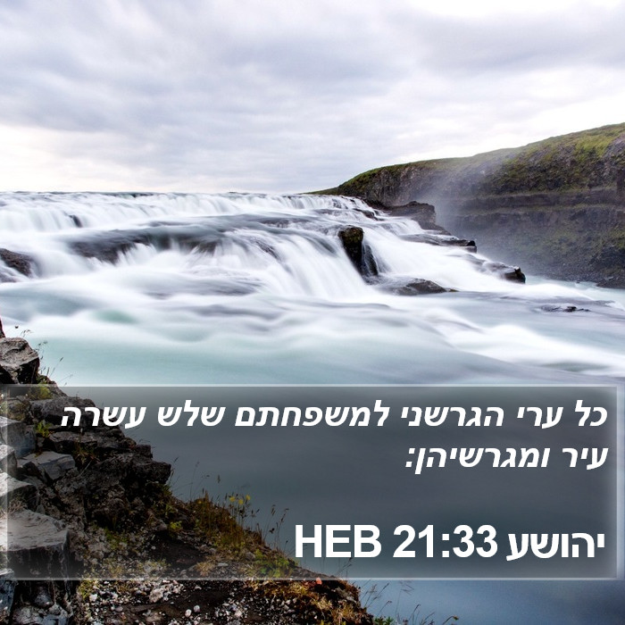 יהושע 21:33 HEB Bible Study