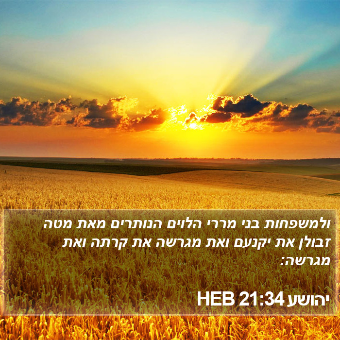 יהושע 21:34 HEB Bible Study