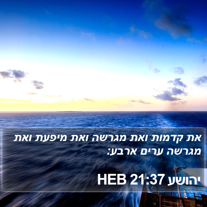 יהושע 21:37 HEB Bible Study