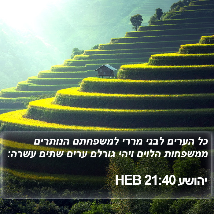 יהושע 21:40 HEB Bible Study