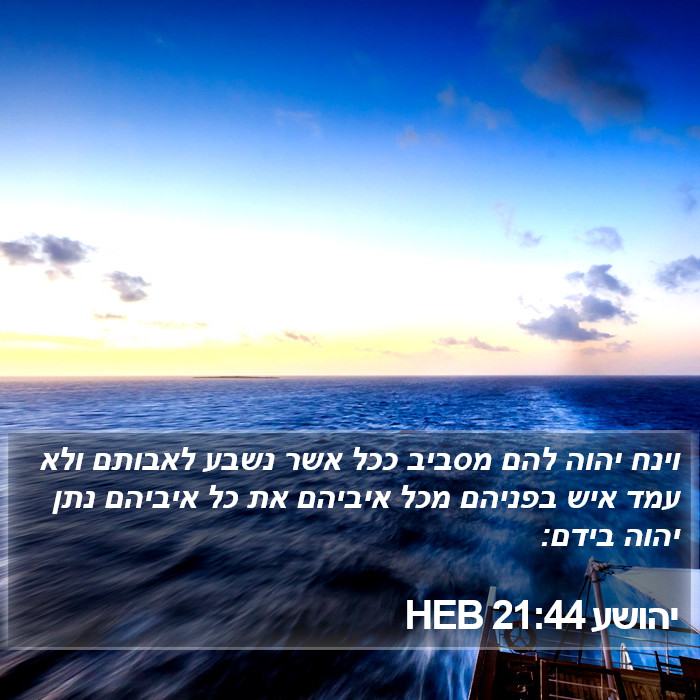 יהושע 21:44 HEB Bible Study