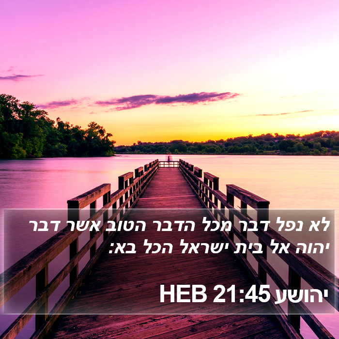 יהושע 21:45 HEB Bible Study