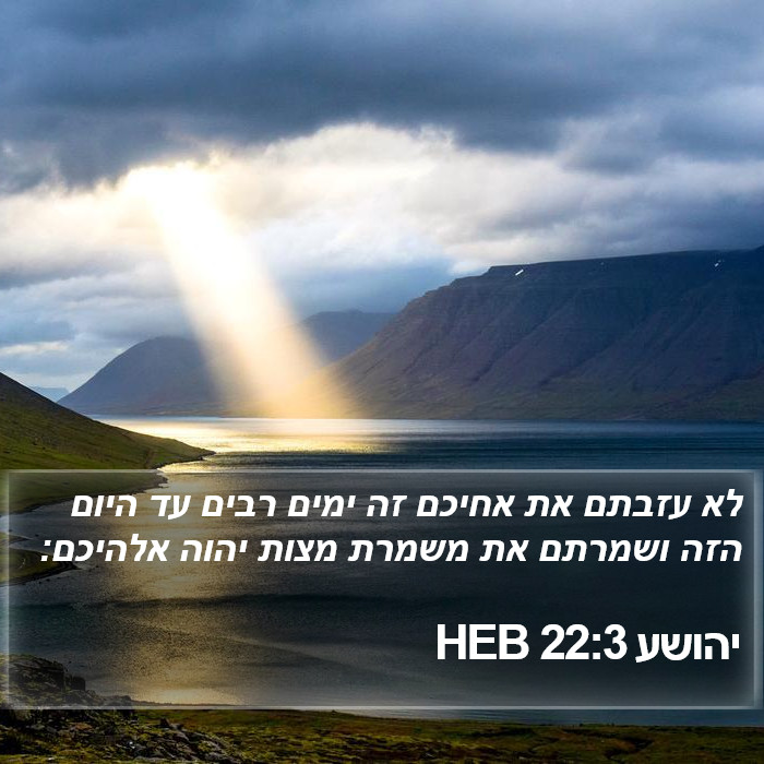 יהושע 22:3 HEB Bible Study