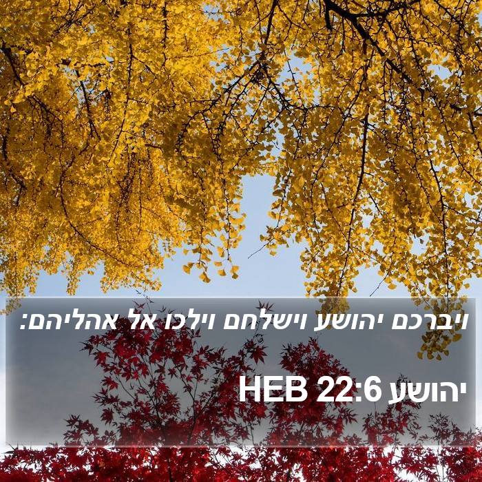 יהושע 22:6 HEB Bible Study