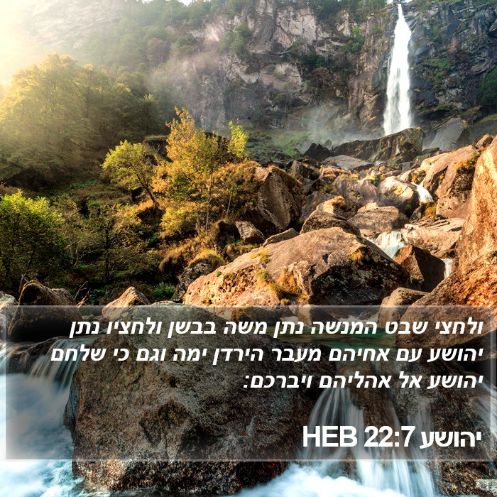 יהושע 22:7 HEB Bible Study