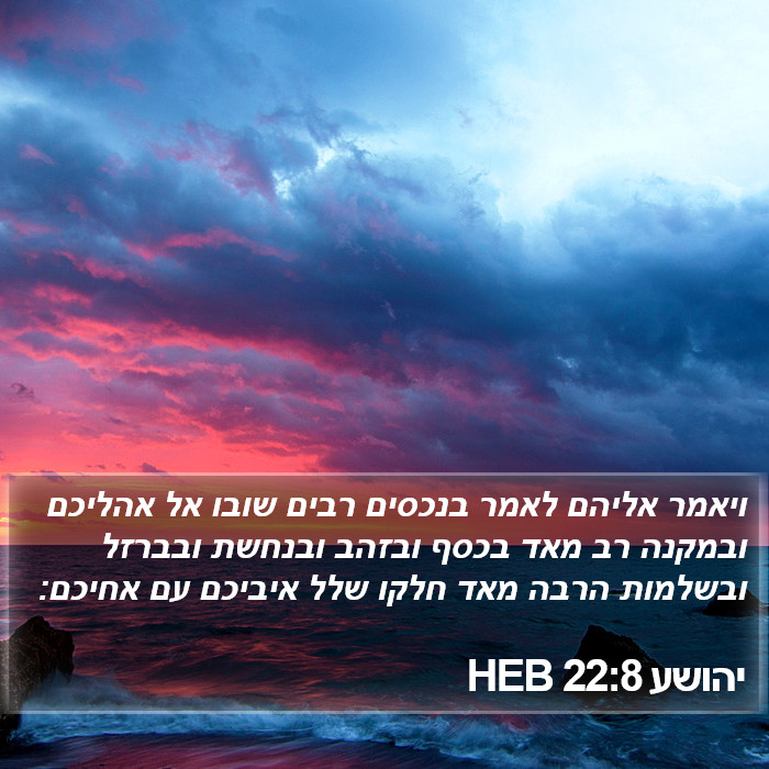 יהושע 22:8 HEB Bible Study