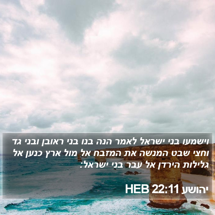 יהושע 22:11 HEB Bible Study