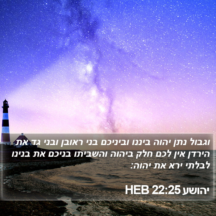 יהושע 22:25 HEB Bible Study