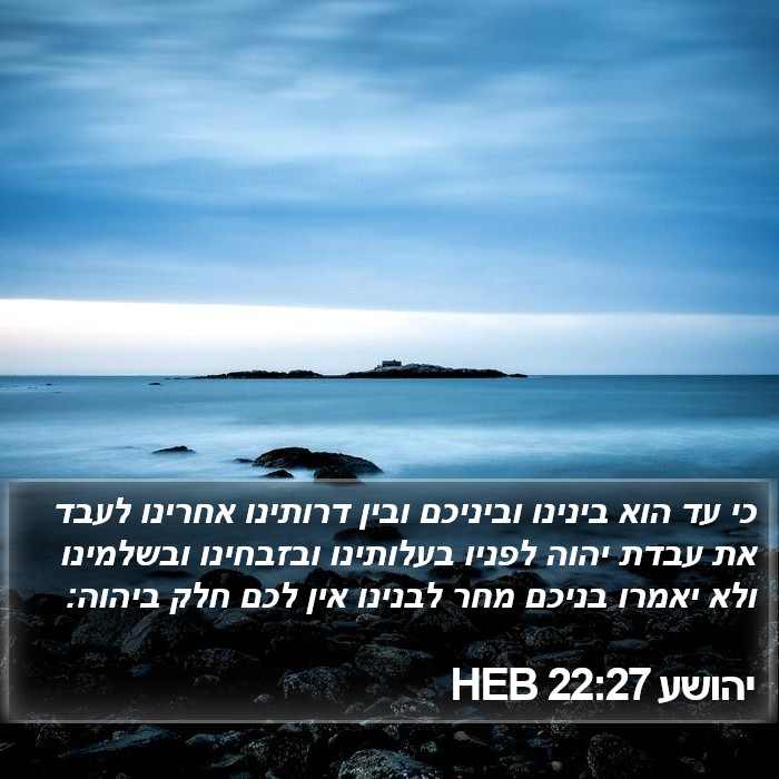יהושע 22:27 HEB Bible Study